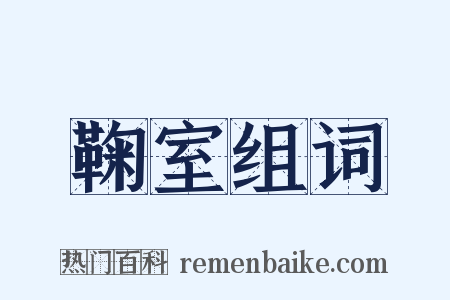 鞠室组词是什么意思的图片